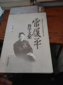 雷履平教学文集