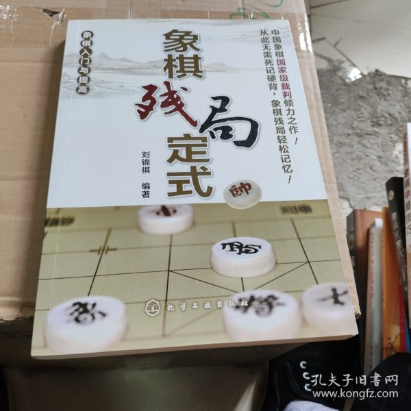 象棋入门与提高 象棋残局定式