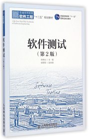 軟件測(cè)試(第2版普通高等教育軟件工程十二五規(guī)劃教材)