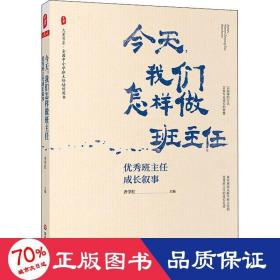 大夏书系·今天，我们怎样做班主任：优秀班主任成长叙事