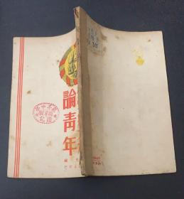 1949年（列宁斯大林论青年）