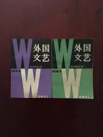 【2本】外国文艺1979.2 外国文艺1979.6