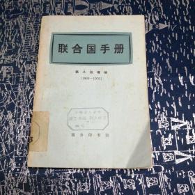 联合国手册 第八版增编（1966-1970）