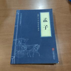 中华国学经典精粹·儒家经典必读本：孟子