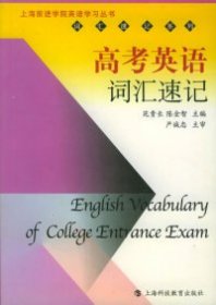 高考英语词汇速记苑贵长 陈金智9787542829979上海科技教育出版社