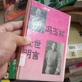 冯玉祥处世明言