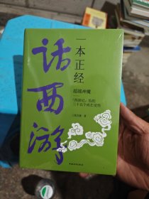 一本正经话西游——超越神魔：《西游记》给的三十五个成长觉悟