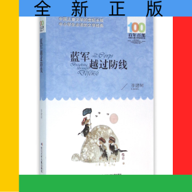 藍(lán)軍越過(guò)防線(xiàn)/百年百部中國(guó)兒童文學(xué)經(jīng)典書(shū)系
