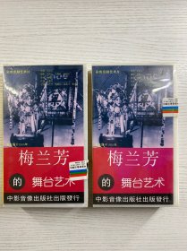 梅兰芳的舞台艺术 上下 彩色京剧艺术片（吴祖光导演、梅兰芳、梅葆玖、俞振飞、姜妙香主演（录像带全二盒）本片摄于1955年（中影出版）现货如图