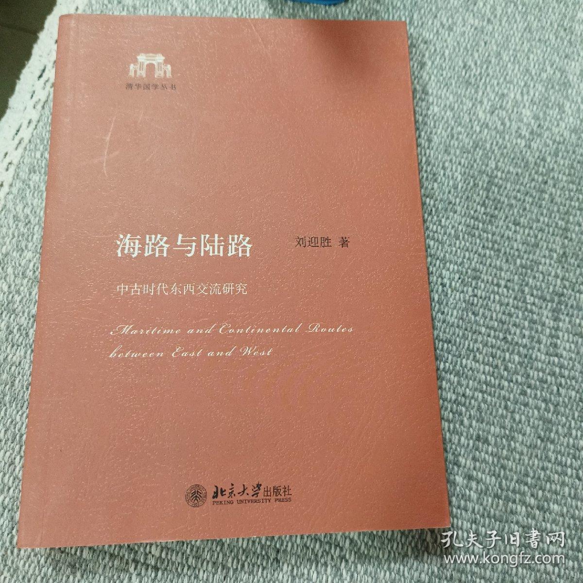 海路与陆路：中古时代东西交流研究