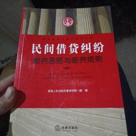 民间借贷纠纷裁判思路与裁判规则