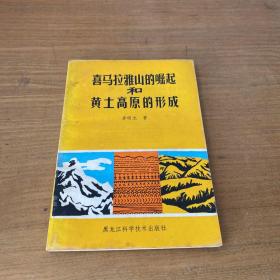 喜馬拉雅山的崛起和黃土高原的形成（鈐印贈本） 書后疑似有范曾字跡 買家自鑒【實(shí)物拍照現(xiàn)貨正版】