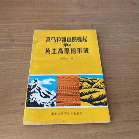 喜马拉雅山的崛起和黄土高原的形成（钤印赠本） 书后疑似有范曾字迹 买家自鉴【实物拍照现货正版】