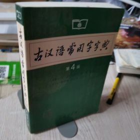 古汉语常用字字典（第4版）