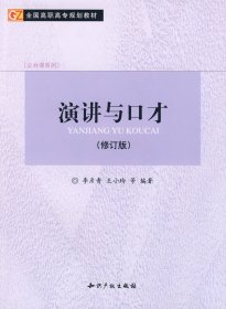 演講與口才修訂版李彥青知識產(chǎn)權(quán)出版社9787801986368