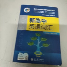 新高中英语词汇