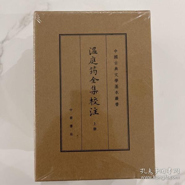 温庭筠全集校注（中国古典文学基本丛书·典藏本·精装繁体竖排·全3册）