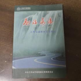 飞流落瀑——江西交通稽征党建论坛