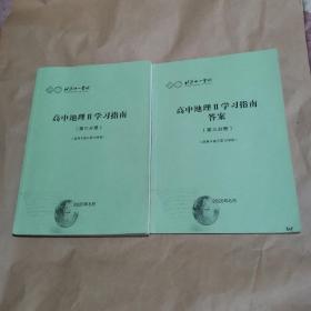 北京十一学校—高中地理II 学习指南（第三分册）（适用于高三第12学段）＋答案（共两本合售）