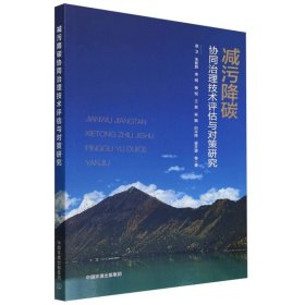 正版新书现货 减污降碳协同治理技术评估与对策研究 9787511156792 赵卫