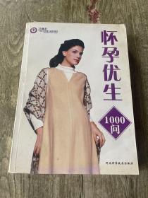 怀孕优生1000问