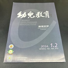 幼儿教育  教育科学  2023年第1、2期