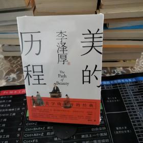 美的历程（李泽厚毕生扛鼎之作 中国美学史绕不开的经典）