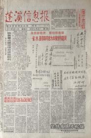 蓬溪信息报   党报   创刊号

1993年8月18日