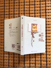 如果蜗牛有爱情