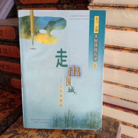 走出圍城