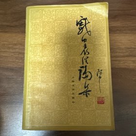 戏曲表演论集