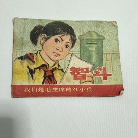 连环画 智斗