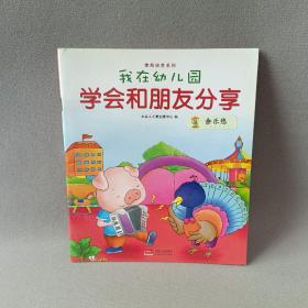 我在幼儿园-情商培养系列（全8册）