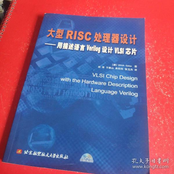 大型RISC处理器设计：用描述语言Verilog设计VLSI芯片