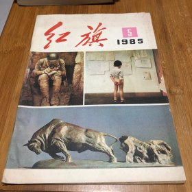 红旗1985年5。4-4.44