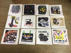 本人藏书藏书票12张(印刷品）