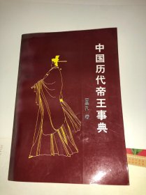 中国历代帝王事典 作者 签名本