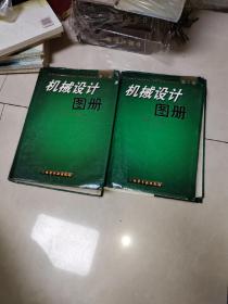 机械设计图册.第5卷，第一卷，2本合售