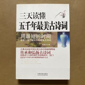 三天读懂五千年最美古诗词