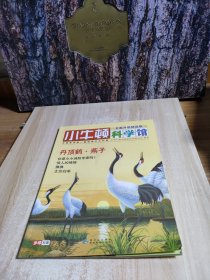 小牛顿科学馆：续集·全面升级精选版3.丹顶鹤，燕子