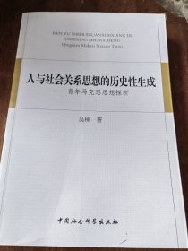 人与社会关系思想的历史性生成—青年马克思思想探析（一版一印）