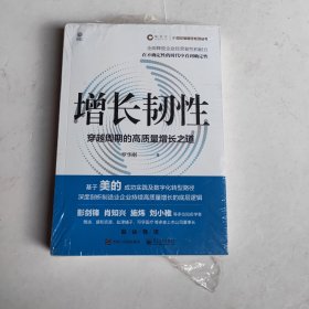 增长韧性：穿越周期的高质量增长之道（未拆封）