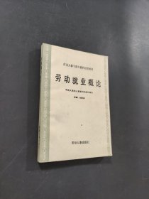 劳动就业概论