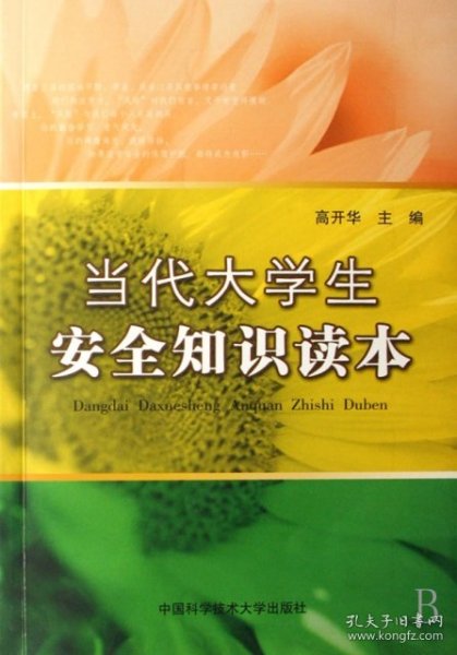 当代大学生安全知识读本