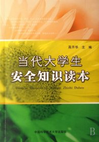 当代大学生安全知识读本