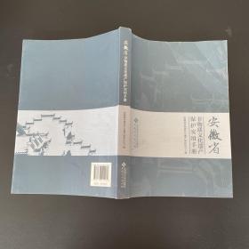 安徽省非物质文化遗产保护实用手册