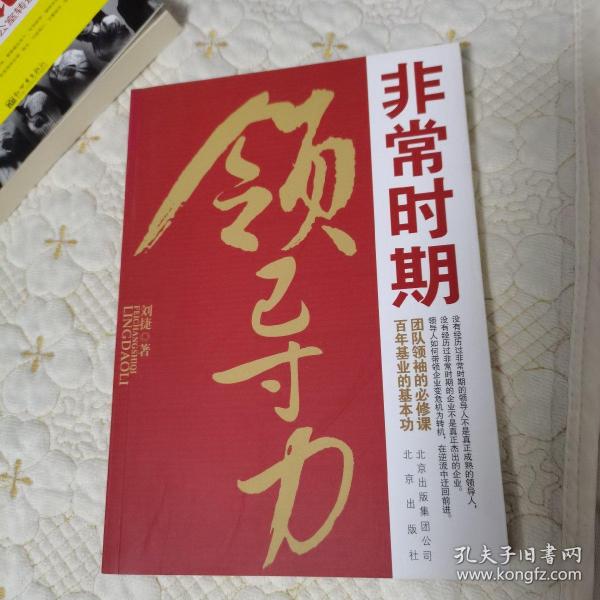 非常时期领导力（一版一印，品佳）