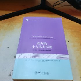 新闻的十大基本原则：新闻从业者须知和公众的期待