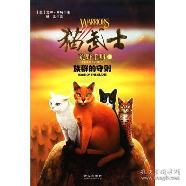 猫武士荒野手册3:族群的守则