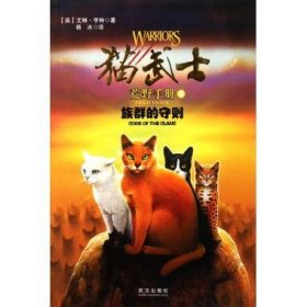 猫武士荒野手册3:族群的守则